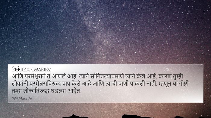 यिर्मया 40:3 MARIRV 4K Wallpaper - आणि परमेश्वराने - 4K Wallpaper Bible Verse