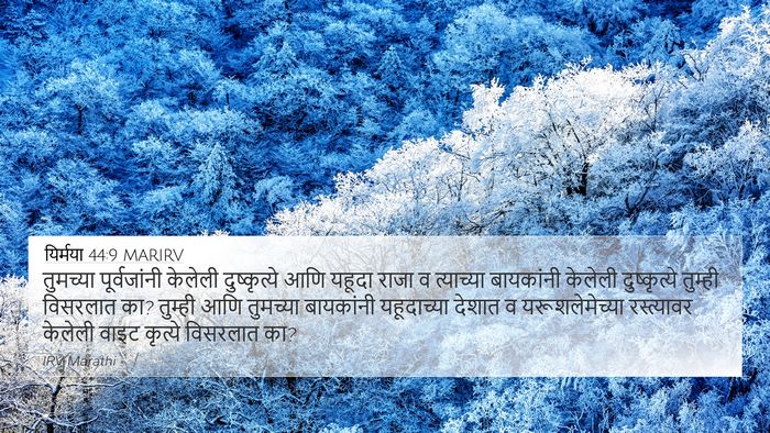 यिर्मया 44:9 MARIRV 4K Wallpaper - तुमच्या - 4K Wallpaper Bible Verse