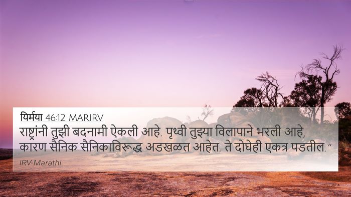 यिर्मया 46:12 MARIRV Bible Verse Image