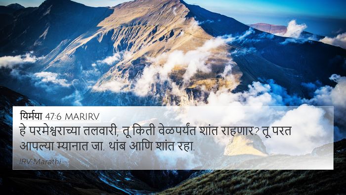 यिर्मया 47:6 MARIRV Bible Verse Image