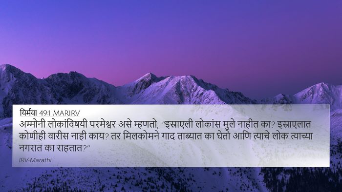 यिर्मया 49:1 MARIRV 4K Wallpaper - अम्मोनी - 4K Wallpaper Bible Verse