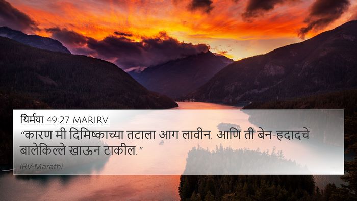 यिर्मया 49:27 MARIRV Bible Verse Image