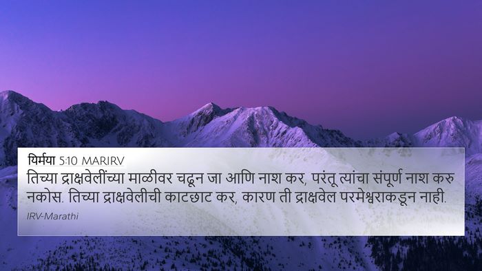 यिर्मया 5:10 MARIRV 4K Wallpaper - तिच्या - 4K Wallpaper Bible Verse