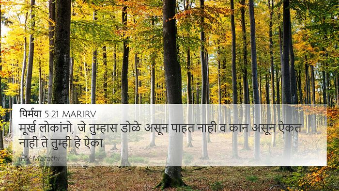 यिर्मया 5:21 MARIRV Bible Verse Image