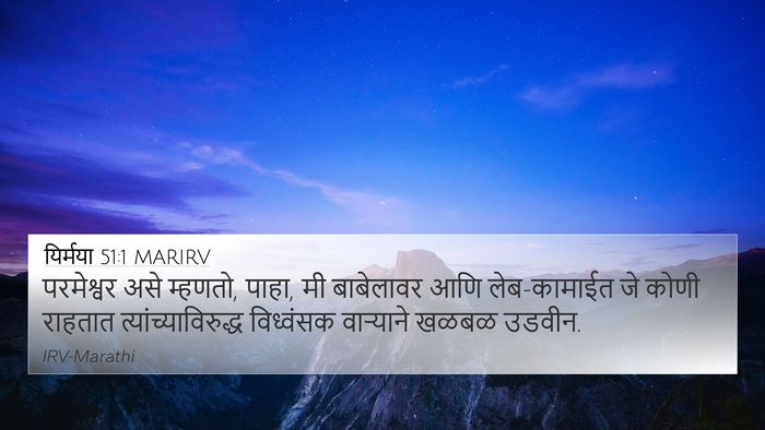 यिर्मया 51:1 MARIRV Bible Verse Image