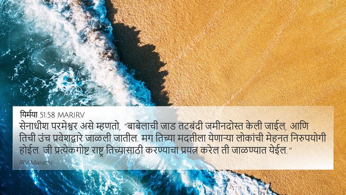 यिर्मया 51:58 MARIRV Bible Verse Image