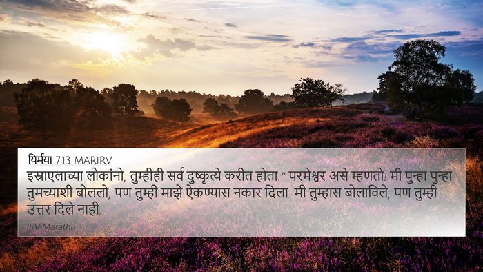 यिर्मया 7:13 MARIRV 4K Wallpaper - इस्राएलाच्या - 4K Wallpaper Bible Verse