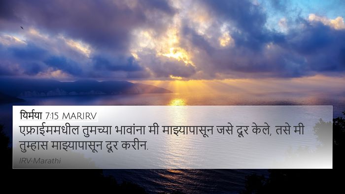 यिर्मया 7:15 MARIRV Bible Verse Image