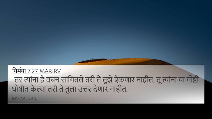 यिर्मया 7:27 MARIRV 4K Wallpaper - “तर त्यांना हे वचन - 4K Wallpaper Bible Verse