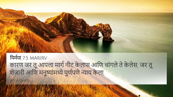यिर्मया 7:5 MARIRV Bible Verse Image