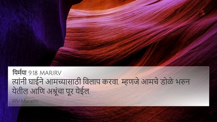 यिर्मया 9:18 MARIRV Bible Verse Image