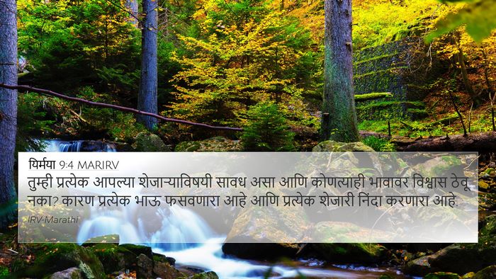 यिर्मया 9:4 MARIRV Bible Verse Image