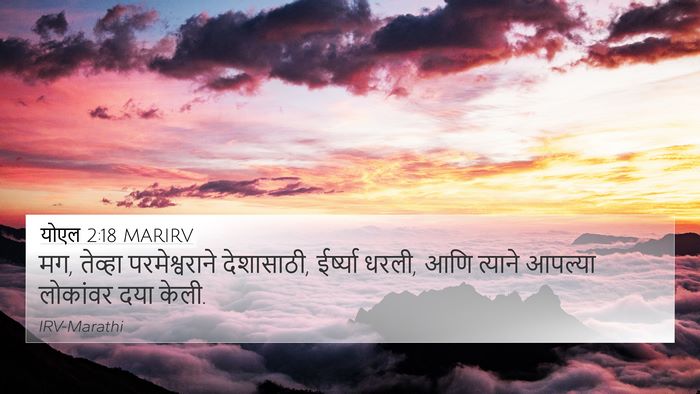 योएल 2:18 MARIRV Bible Verse Image
