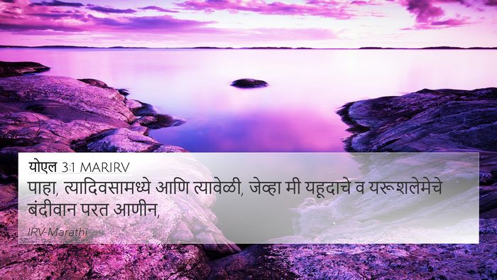 योएल 3:1 MARIRV Bible Verse Image