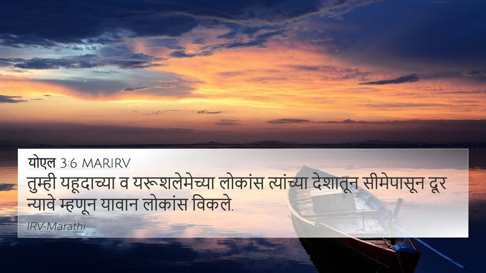 योएल 3:6 MARIRV 4K Wallpaper - तुम्ही यहूदाच्या - 4K Wallpaper Bible Verse