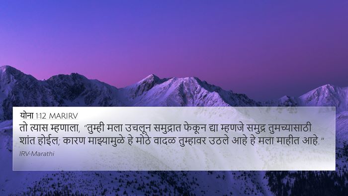योना 1:12 MARIRV 4K Wallpaper - तो त्यास म्हणाला, - 4K Wallpaper Bible Verse