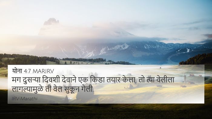 योना 4:7 MARIRV 4K Wallpaper - मग दुसऱ्या दिवशी - 4K Wallpaper Bible Verse