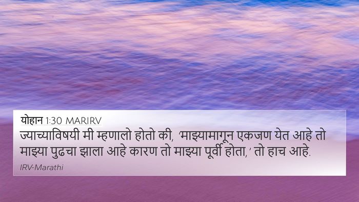 योहान 1:30 MARIRV Bible Verse Image