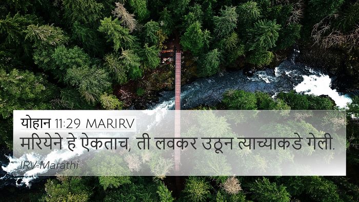 योहान 11:29 MARIRV 4K Wallpaper - मरियेने हे ऐकताच, - 4K Wallpaper Bible Verse