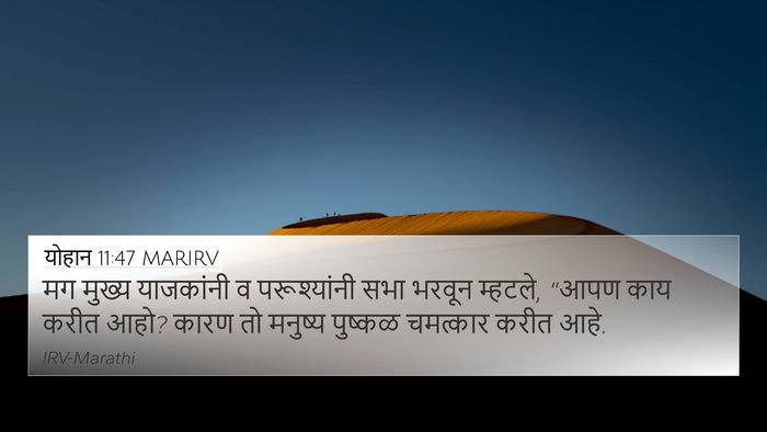 योहान 11:47 MARIRV Bible Verse Image