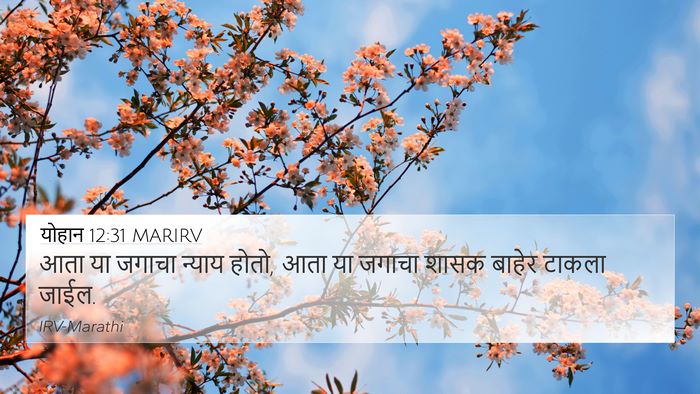 योहान 12:31 MARIRV Bible Verse Image