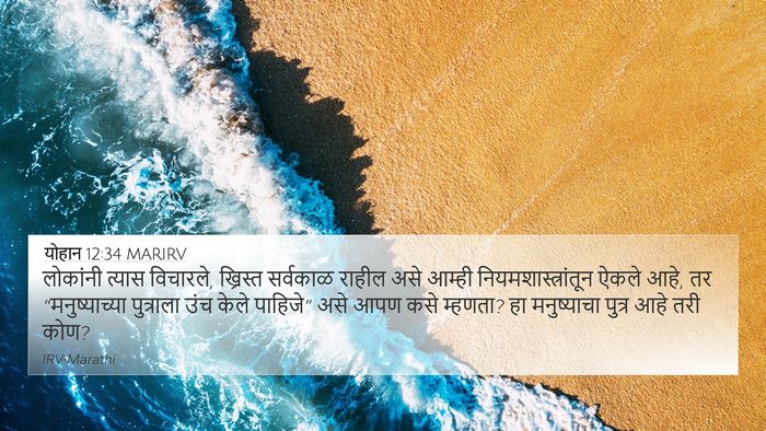 योहान 12:34 MARIRV Bible Verse Image