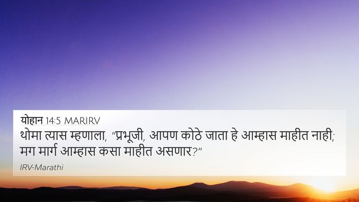 योहान 14:5 MARIRV Bible Verse Image