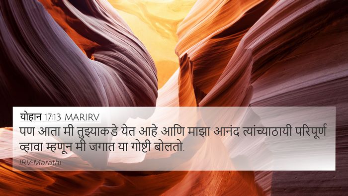 योहान 17:13 MARIRV Bible Verse Image