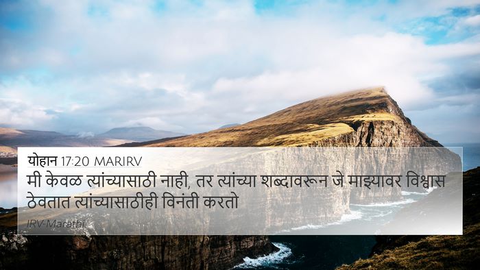 योहान 17:20 MARIRV Bible Verse Image