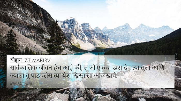 योहान 17:3 MARIRV Bible Verse Image