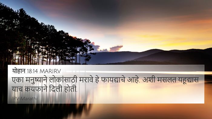 योहान 18:14 MARIRV 4K Wallpaper - एका मनुष्याने - 4K Wallpaper Bible Verse