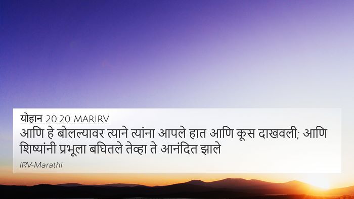 योहान 20:20 MARIRV Bible Verse Image