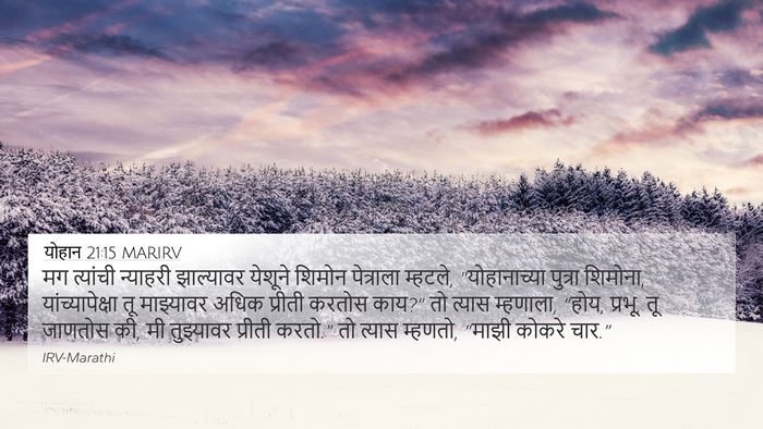 योहान 21:15 MARIRV Bible Verse Image