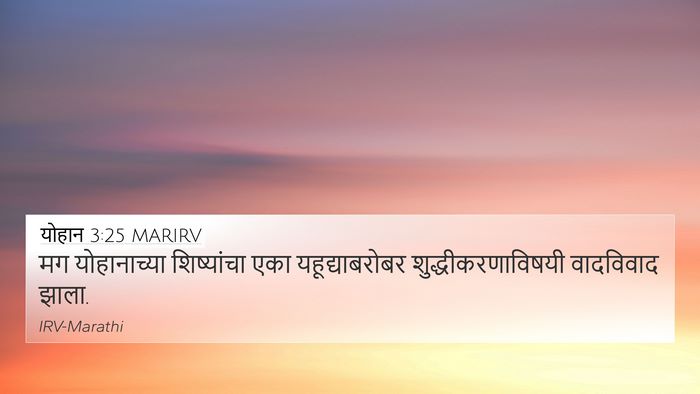 योहान 3:25 MARIRV Bible Verse Image