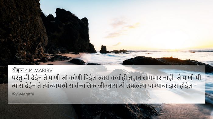 योहान 4:14 MARIRV Bible Verse Image