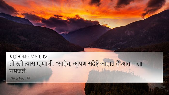 योहान 4:19 MARIRV Bible Verse Image
