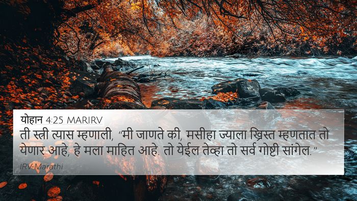 योहान 4:25 MARIRV Bible Verse Image