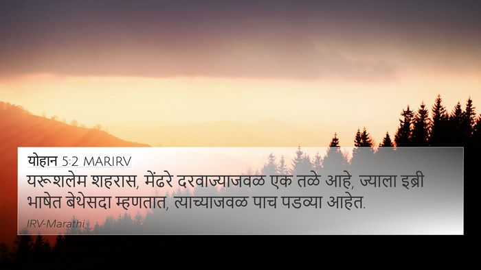 योहान 5:2 MARIRV 4K Wallpaper - यरूशलेम शहरास, - 4K Wallpaper Bible Verse
