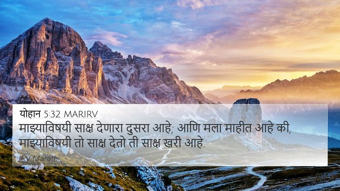 योहान 5:32 MARIRV Bible Verse Image