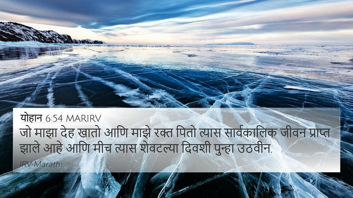 योहान 6:54 MARIRV 4K Wallpaper - जो माझा देह खातो - 4K Wallpaper Bible Verse