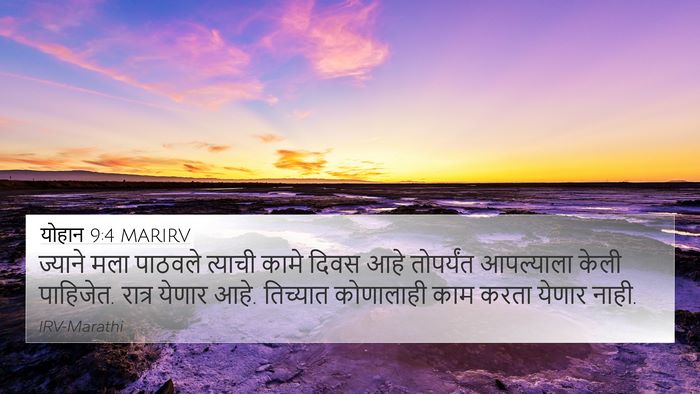 योहान 9:4 MARIRV Bible Verse Image