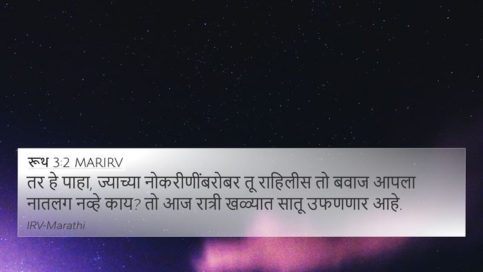 रूथ 3:2 MARIRV 4K Wallpaper - तर हे पाहा, - 4K Wallpaper Bible Verse