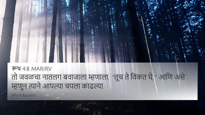 रूथ 4:8 MARIRV 4K Wallpaper - तो जवळचा नातलग - 4K Wallpaper Bible Verse