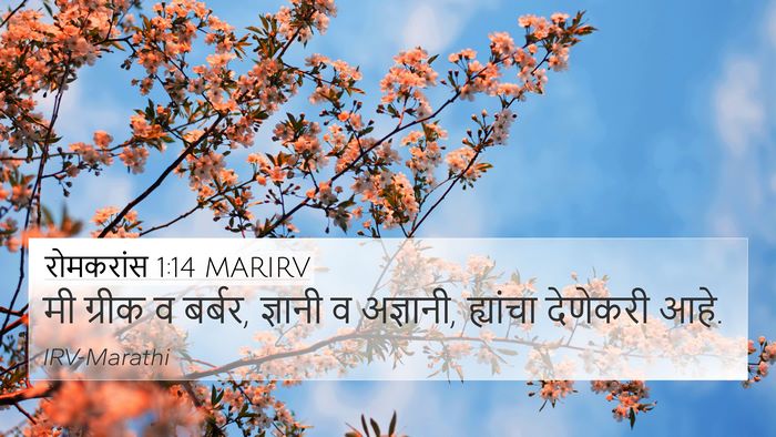 रोमकरांस 1:14 MARIRV Bible Verse Image