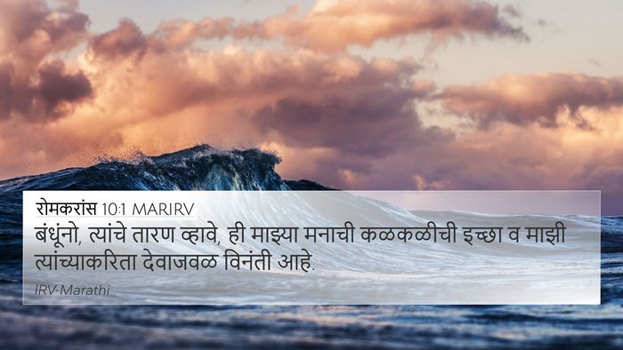 रोमकरांस 10:1 MARIRV Bible Verse Image