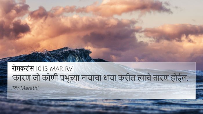 रोमकरांस 10:13 MARIRV Bible Verse Image