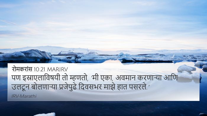 रोमकरांस 10:21 MARIRV Bible Verse Image