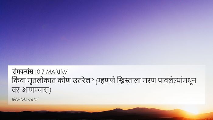 रोमकरांस 10:7 MARIRV Bible Verse Image