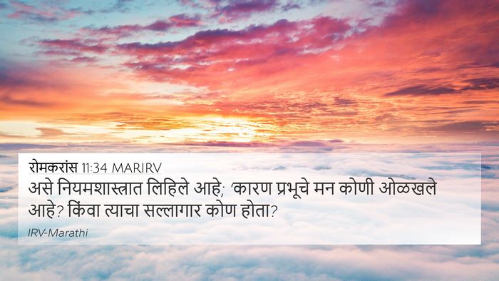 रोमकरांस 11:34 MARIRV Bible Verse Image