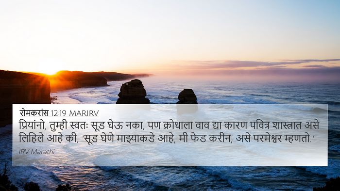 रोमकरांस 12:19 MARIRV Bible Verse Image
